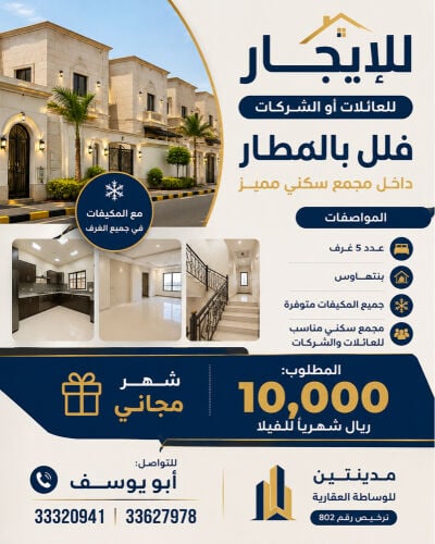 للايجار فيلل بالمطار بمجمع سكني 