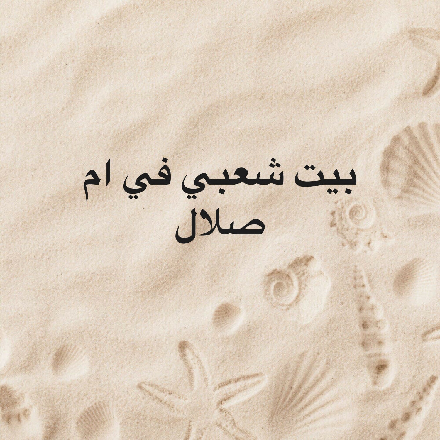 بيت شعبي ام صلال للبيع
