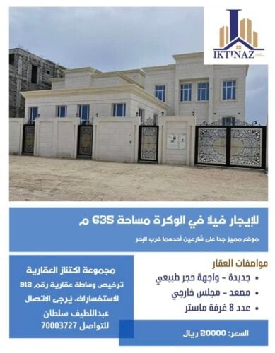 للإيجار فيلا بالوكرة