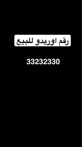 رقم اوريدو للبيع 