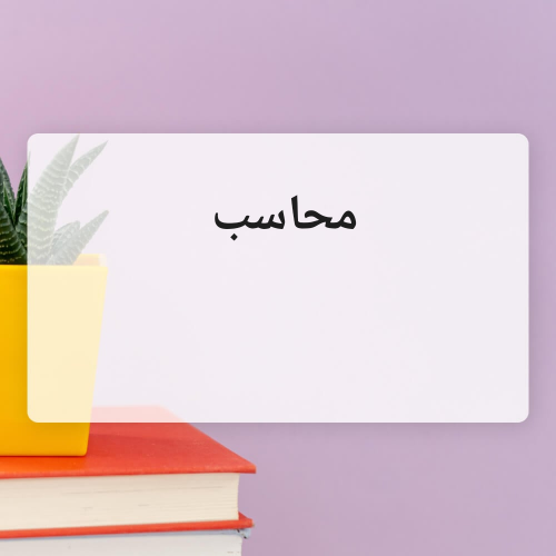 محاسب