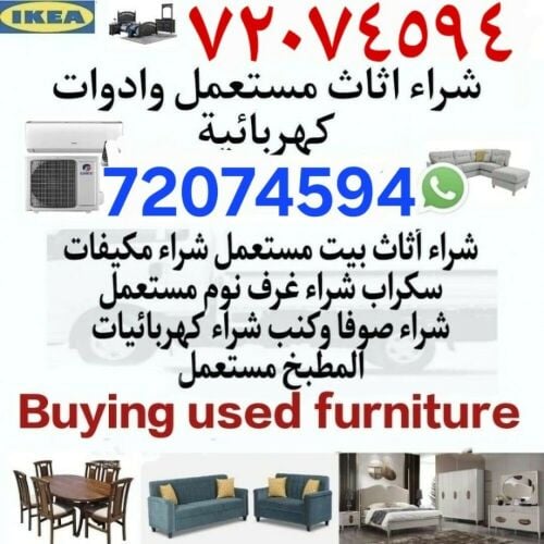 شراء أثاث بيت مستعمل شراء مكيفات
