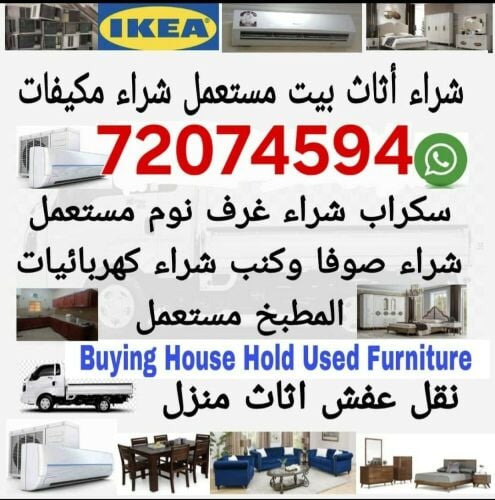 شراء أثا ث بيت مستعمل شراء مكيفات