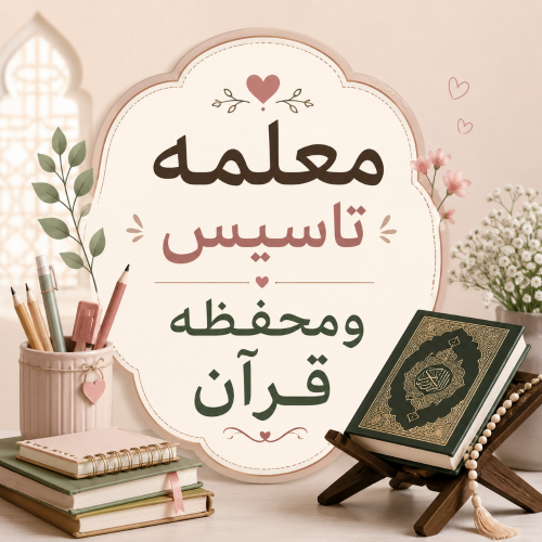 معلمه تأسيس عربي ومحفظه قرآن