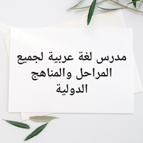مدرس لغة عربية لجميع المراحل