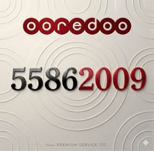 رقم اوريدو جديد مواليد 2009