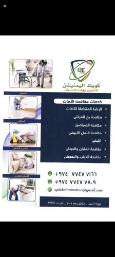 خدمات مكافحة الحشرات