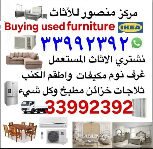 شراء أثاث بيت مستعمل شراء مكيفات