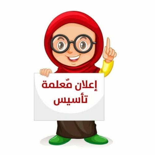 معلمه مواد شرعيه ولغه عربيه
