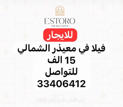 للايجار فيلا معيذر