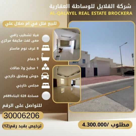 للبيع فيلا راقيه في ام صلال علي