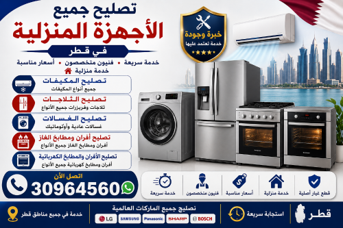 إصلاح الثلاجات والغسالات والأفران