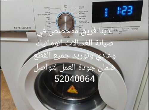 صيانة جميع الغسالات