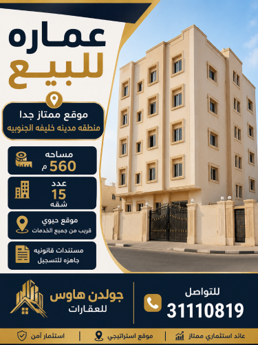 عماره للبيع بمدينه خليفه