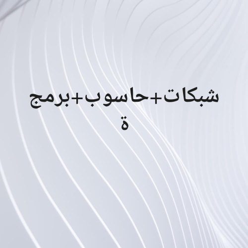 مدرس مواد حاسوب لطلاب الجامعة