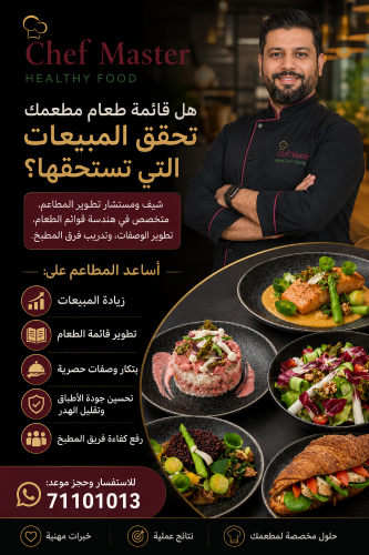 شيف مستشار هندسة قوائم الطعام