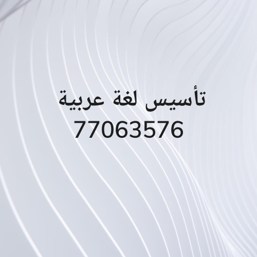 تأسيس لغة عربية
