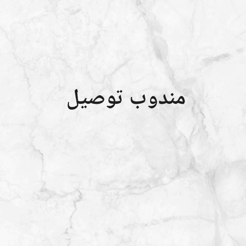 مندوب توصيل