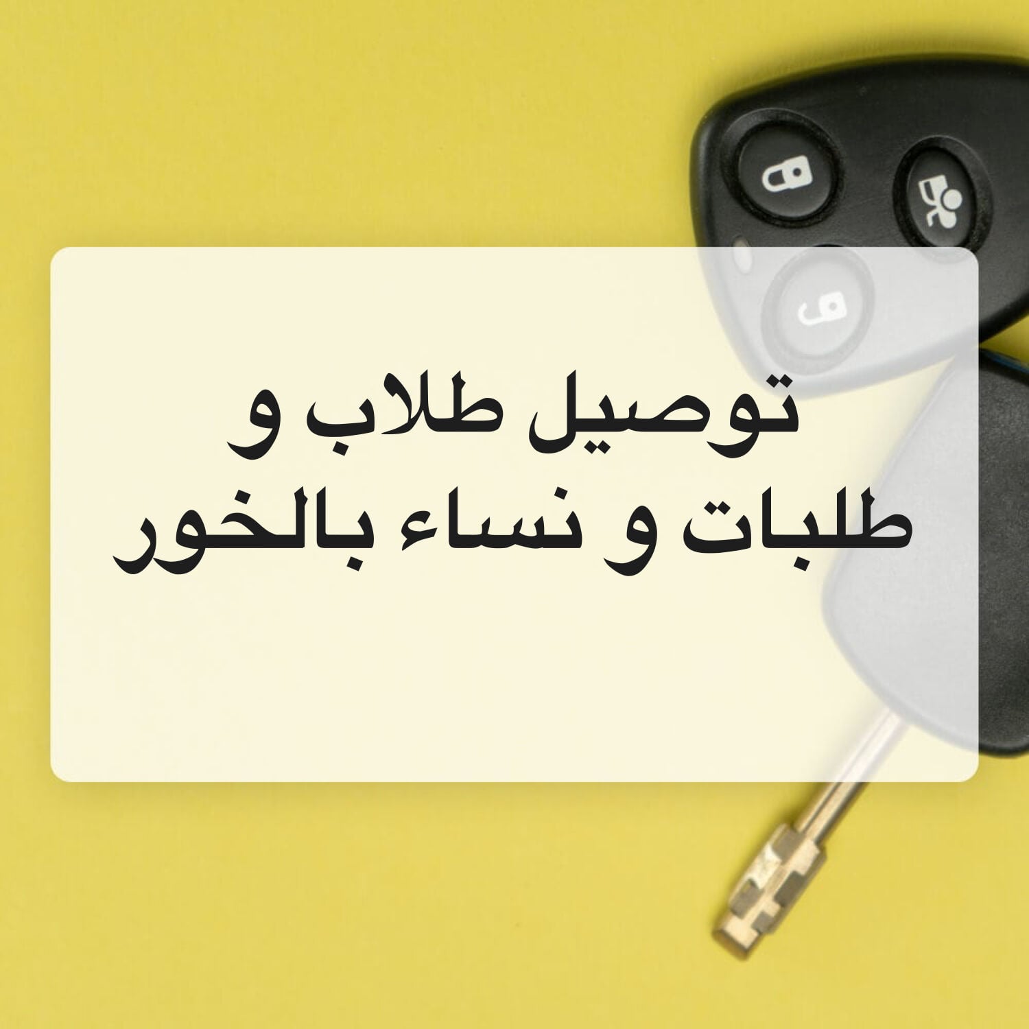 توصيل طلاب و نساء 