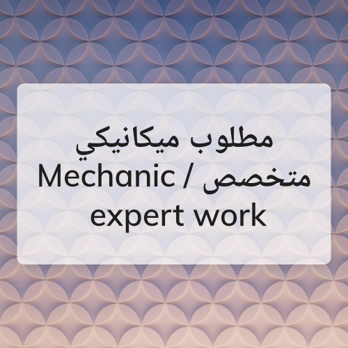 مطلوب متخصص ميكانيكي لسيارات