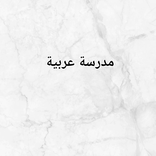ام رحمة