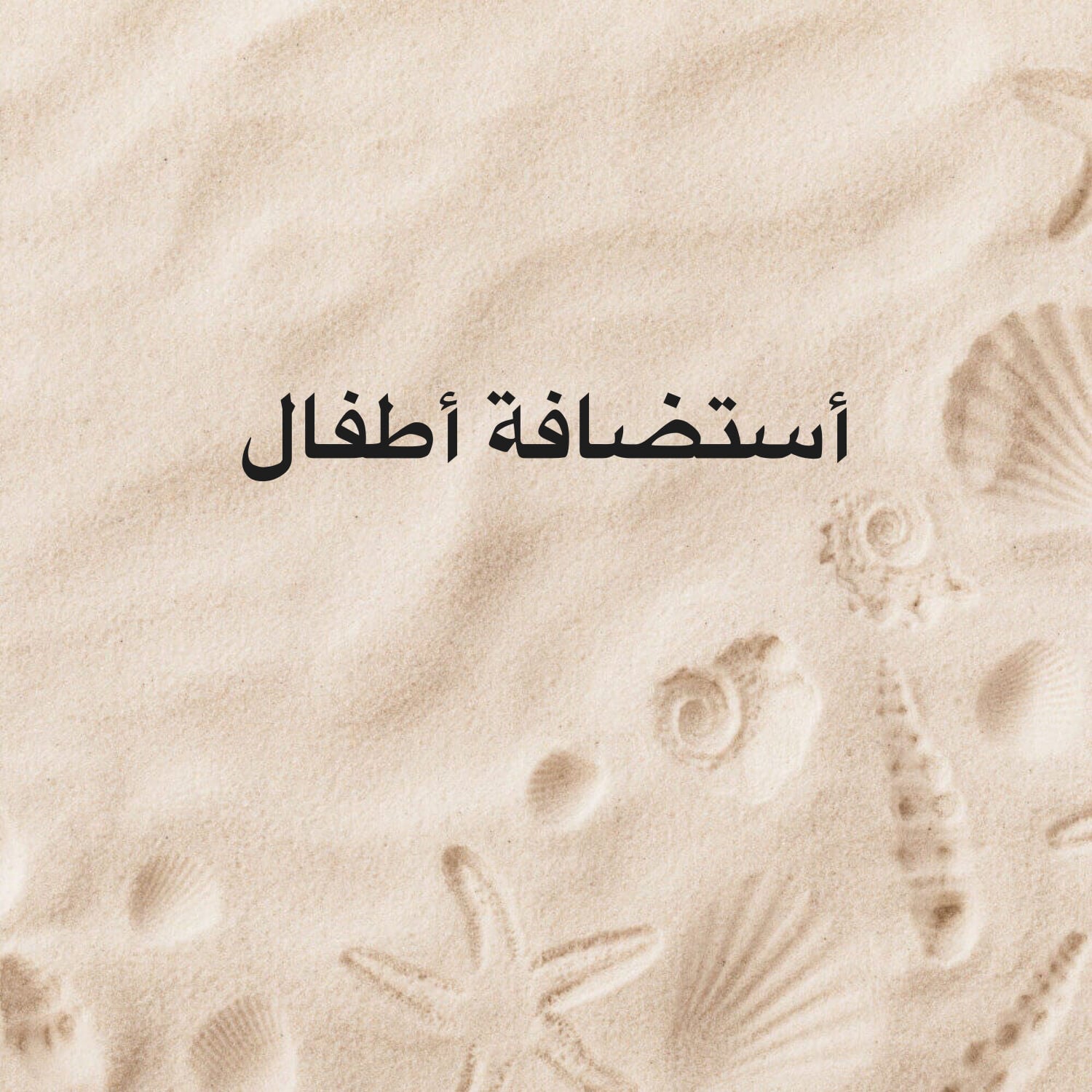 أستضافة أطفال 