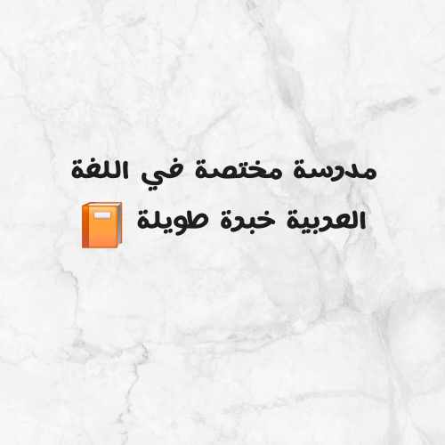 مدرسة لغة عربية