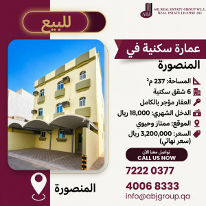 للبيع  عمارة سكنية في المنصورة
