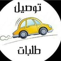 توصيل طلبات ومشاريع منزلية
