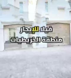 ايجار فيلا دخل مجمع الخريطيات 