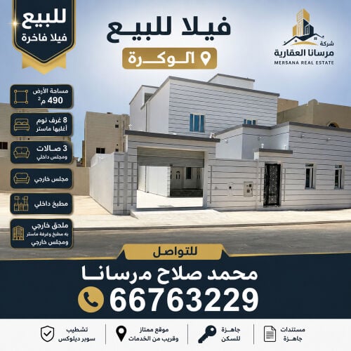 فيلا للبيع الوكره 