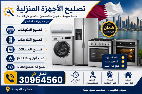 إصلاح الثلاجات والغسالات والأفران