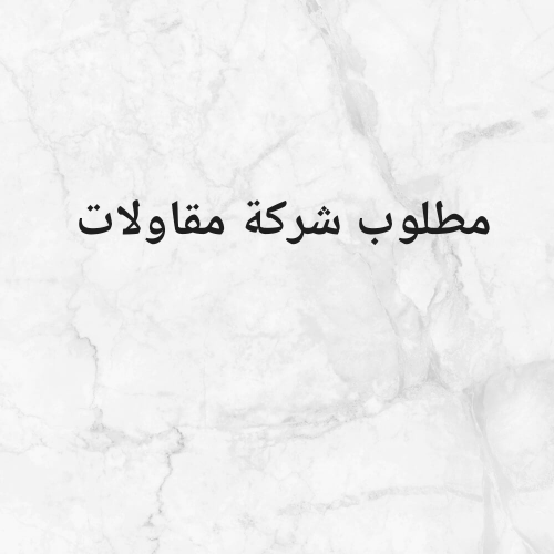مطلوب شركة مقاولات