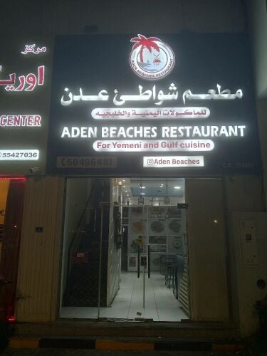 مطعم شواطئ عدن