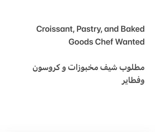 مطلوب شيف مخبوزات وكرواسون معجنات