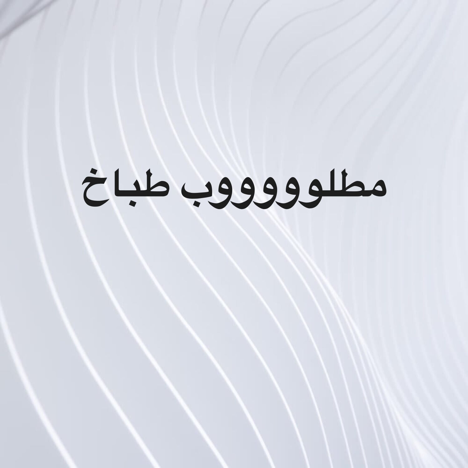 مطلوب طباخ