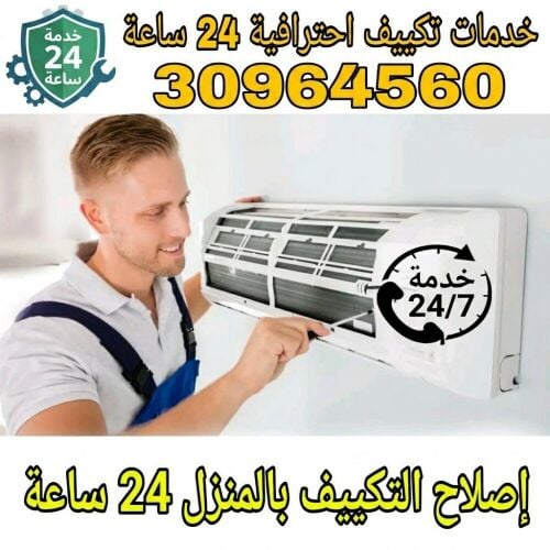 خدمة 24 ساعة لمكيفات السبليت والش