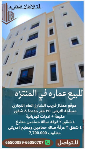 للبيع عماره في المنتزه 