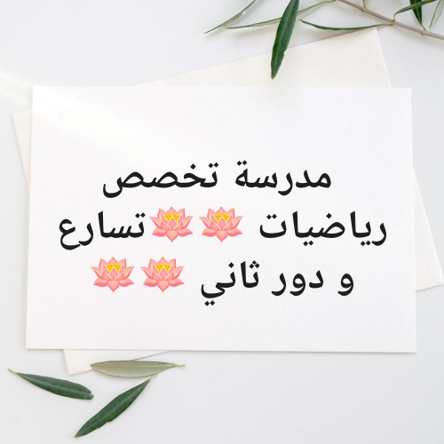مراجعة قبل الاختبارات: رياضيات