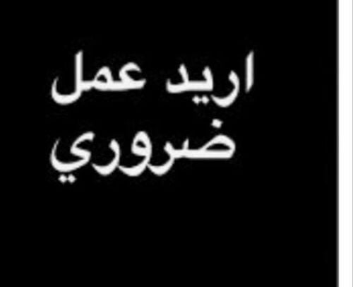 مطلوب عمل ضروري جدا