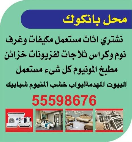 شراء الاثاث والمفروشات والمكيفات