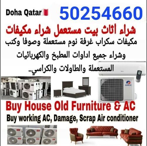 شراء أثاث بيت مستعمل شراء مكيفات
