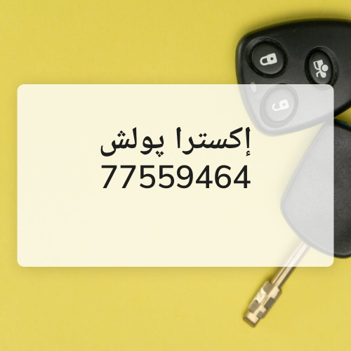 إكسترا وورد كار بولش