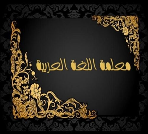 مدرسة مواد أدبية خبرة سنوات