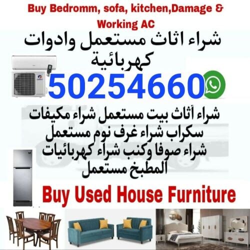 شراء أثاث بيت مستعمل شراء مكيفات