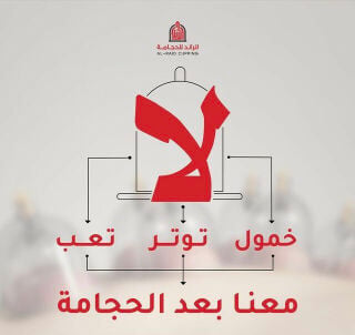 حجامه الخمول والكسل والارق
