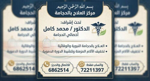 الحجامة الطبيه وكاسات الهواء