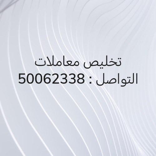 تخليص معاملات