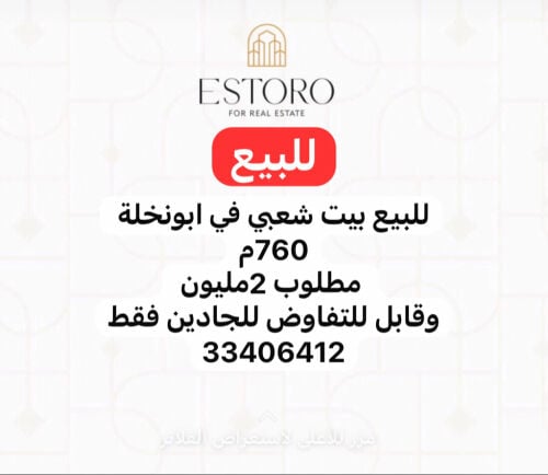 للبيع بيت شعبي ابونخلة