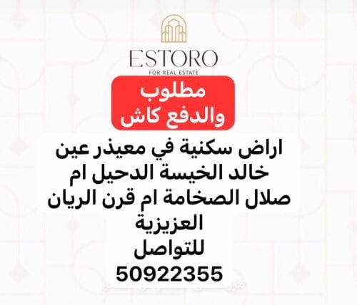 مطلوب من الملاك اراضي سكنية